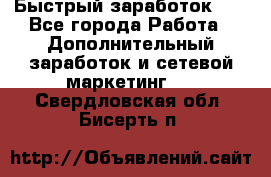 !!!Быстрый заработок!!! - Все города Работа » Дополнительный заработок и сетевой маркетинг   . Свердловская обл.,Бисерть п.